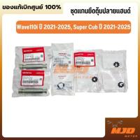ราคา ชุดแกนยึดตุ้มปลายแฮนด์ตัวในเวฟ110i ปี 2021-2025, Super Cub ปี 2021-2025 แท้ศูนย์ (26554501590)