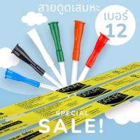 ราคา สายดูดเสมหะ ซีเคียว SEKURE สายSuction Catheter ซีเคียว ไม่มีคอนโทรน เบอร์12 /50/เส้น (20704073129)