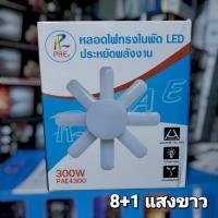 ราคา หลอดไฟ LED 8+1 ทรงใบพัด พับได้ หลอดไฟLED ขั้วE27 (19618011246)