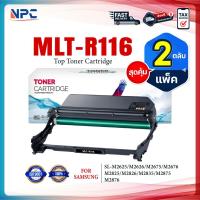 ราคา (แพ็ค2) ตลับดรัม MLT-R116 R116 FOR Samsung Xpress SL-M2625 / M2626 / M2675/ M2676/ M2825 / M2826/ SL-M2835 (24572488767)