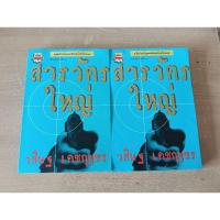 ราคา สารวัตรใหญ่ นิยายของวสิษฐ เดชกุญชร (25038369206)