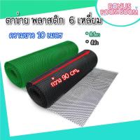 ราคา ตาข่ายพลาสติก (6เหลี่ยม) PVC กว้าง 90 ซม. ยาว 10 เมตรสีดำและสีเขียว ตาข่ายกันสัตว์ ตาข่าย6เหลี่ยมรังผึ้ง ตะแกรงพลาสติก (26583967071)