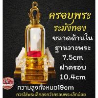 ราคา ครอบแก้วพระ ทรงระฆังใหญ่ (3252892261)