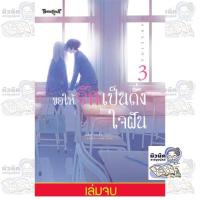 ราคา ขอให้รักเป็นดั่งใจฝัน เล่ม 1-3 (จบแล้ว)[แยกเล่ม] (28284863226)