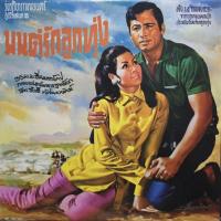 ราคา แผ่นเสียง เพลงประกอบภาพยนตร์ไทย "มนต์รักลูกทุ่ง" (ผลงานของพระเอกตลอดกาล "มิตร ชัยบัญชา")​ (53208500911)