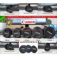 ราคา ฝาปิดหน้าเลนส์ ฝาเลนส์ Canon EF-S 18-55mm, EF-S 55-250mm, 50 F1.4 USM, 100 F2.8 USM, 85 F1.8 USM, 24mm F2.8 IS USM (18467186944)