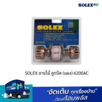 ราคา SOLEX ลายไม้ ลูกบิด (แผง) 6200AC (24108029268)