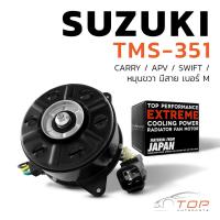 ราคา มอเตอร์พัดลม SUZUKI CARRY / SWIFT / APV / หมุนขวา มีสาย เบอร์ M - TMS-351 - TOP PERFORMANCE JAPAN - หม้อน้ำ ซูซูกิ สวิฟ (21738817032)
