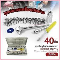ราคา ชุดบล็อก 40 ชิ้น ประแจ ชุดบล็อกประแจ ชุดประแจปากตาย ชุดประเเจ ประแจรวมแบบชุด ชุดเครื่องมือช่าง ชุดประแจบล็อก (17043625222)