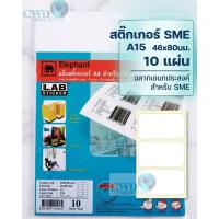 ราคา สติ๊กเกอร์ SME ตราช้าง A15 46x80มม. 10 แผ่น (47761113993)