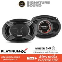 ราคา PLATINUM-X ลำโพงแกนร่วม 6x9นิ้ว 1คู่ ดอกลำโพง ลำโพงรถยนต์ PX-SCX693.1ECO / PX-CX690.3EX แกนร่วม (23822702865)