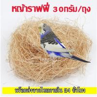 ราคา หญ้าราฟฟี่ออแกนนิก บ้านนกแก้ว หญ้านกแก้ว บ้านนก นกขนาดเล็ก ฟอพัส เลิฟเบิร์ด รองรังนก อบอุ่น นุ่มมาก (23662764001)