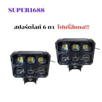 ราคา #164 ไฟสปอร์ตไลท์ ไฟตัดหมอก LED 6 ดวง 3.5 นิ้ว (1ชิ้น) 12-24 V. (28052936378)