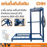 ราคา CHH แท่นตั้งถังไอติม ขาตั้ง (แท่น) ขาปั่นไอติม (21091956549)