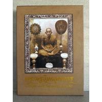 ราคา หนังสือ พระครูวิมลคุณากร หลวงปู่ศุข เกสโร วัดปากคลองมะขามเฒ่า (56302730844)