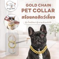 ราคา FurryCuddle พร้อมส่ง สร้อยคอสัตว์เลี้ยง สร้อยทอง/เงินแมว สุนัข ปลอกคอหมา น้ำหนักเบา ปรับขนาดได้ 3สี PU147 (40810002459)