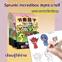 ราคา Sprunki Incredibox สมุดระบายสี การ์ตูนสร้างสรรค์ร่างอัลบั้มเส้นขยุกขยิกหนังสือของขว สมุดภาพวาดง่ายสำหรับเด็ก (29131858890)
