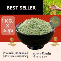 ราคา (3ถุง) ข้าวหอมมะลิ ใบเตย ออแกนิค บรรจุ 1 กิโลกรัมOTOP ข้าวหอมเคลือบสมุนไพร (25452926949)