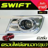 ราคา ครอบไฟตัดหมอกโครเมียม Suzuki Swift ปี 2008,2009,2010,2011 1ชุดมี2ชิ้น (A) (12460385756)