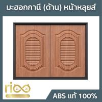 ราคา บานซิงค์ ลายไม้มะฮอกกานี (ด้าน) หน้าหลุยส์ (26525584044)