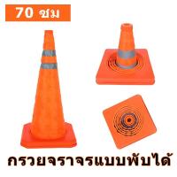 ราคา 70 ซม กรวยจราจรแบบพับได้ ฐานเสริมแรง กรวยจราจรแบบสะท้อนแสงแบบพับได้ ผ้าสะท้อนแสง กรวย กรวยพับได้ กรวยนิ่ม (27357122637)