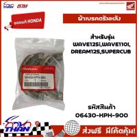 ราคา ผ้าเบรคหลัง ดรัมเบรค ผ้าเบรก (อะไหล่แท้HONDA) รุ่น WAVE110I, WAVE125, DREAM110I, SUPER CUB, CZI (13443021424)