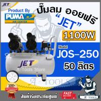 ราคา JET BY PUMA ปั๊มลม ออยฟรี 50ลิตร รุ่น JOS-250 1100วัตต์ 2มอเตอร์ OIL FREE เสียงเงียบ ไม่ใช้น้ำมัน **ส่งเร็ว ของแท้100%** (29722364606)
