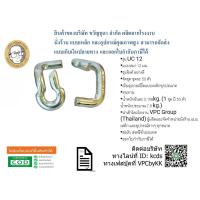 ราคา ยูคลิปตัวหนอน U-CLIP แบบหนา 12 มม. ชุบซิงค์ จัดชุด ชุดละ 50 ตัว (24429168060)