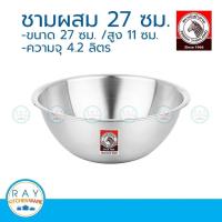 ราคา zebra ชามผสมแป้ง 27 ซม. ตราหัวม้าลาย 135027 ชามผสมวัตถุดิบ ชามตีแป้ง ชามตีไข่ (2396035426)
