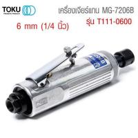 ราคา TOKU เครื่องเจียรลม ขนาด 1/4 รุ่นMG-7206B (5037322221)