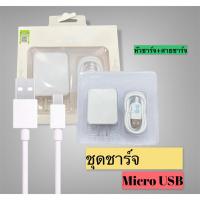 ราคา ชุดชาร์จ op Micro USB สายชาร์จ+หัวชาร์จ*รับประกัน 1 ปี (7492340007)