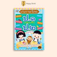 ราคา หนังสือ เก่ง ภาษาไทย ป.1 เตรียมขึ้น ป.2 ฉบับเข้าใจง่าย : ภาษาไทยสำหรับเด็ก คู่มือเรียนประถมศึกษา ภาษาไทย ป.1 (43204378702)