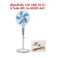 ราคา พัดลมตั้งพื้น พัดลมตั้งโต๊ะ พัดลมโซล่าเซลล์ DC 12V (17890472971)