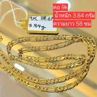 ราคา สร้อยคอทองแท้ ของแท้% งานพร้อมส่ง สร้อยคอทองแท้ งานทอง 9K ความยาว 58 ซม. น้ำหนัก 3.84 กรัม ของมือสอง (26788628275)