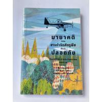 ราคา มายาคติว่าด้วยสารกำจัดศัตรูพืชที่อ้างว่าปลอดภัย / The MYTHS of Safe Pesticides (19685892714)