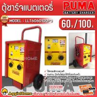 ราคา PUMA ตู้ชาร์จแบตเตอรี่ รุ่น LLT6060100PU 60V/100A หน้าเหลือง ตู้ชาร์จแบบมีล้อเข็น (10938555981)