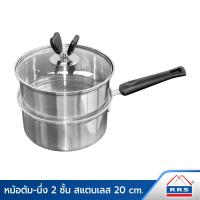 ราคา RRS ชุดหม้อต้ม-นึ่งสเตนเลส 2 ชั้น 20 ซม.