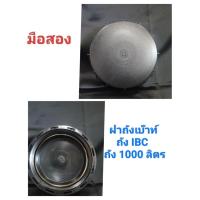 ราคา ฝาถังเบ๊าท์มือสอง ฝาถัง1000ลิตรมือสอง ฝาถัง ibc (9411236181)