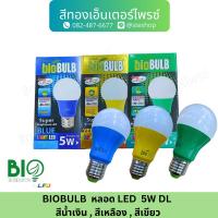 ราคา BIOBULB หลอด LED 5W DL สีน้ำเงิน , สีเหลือง (26464253720)