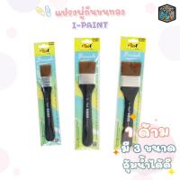ราคา I-Paint (ไอเพ้นท์) แปรงพู่กัน ขนทอง สำหรับงานทาสี ขนาด 1", 1.5", 2" (1 ชิ้น) (28086874531)