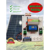 ราคา ชุดนอนนา 1000W ชุดคอนโทรลเลอร์ชาร์จเจอร์ 12V/220V พร้อมแผงแผงโซล่าเซลล์ 20w แบตเตอรี่ครบชุด (20436745341)