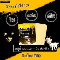 ราคา สบู่น้ำนมแพะ #นมแพะ #น้ำผึ้ง #สบู่ผิวขาว (4428021052)