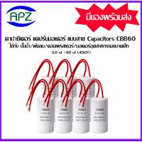 ราคา CBB60 เป็นคาปาซิเตอร์มอเตอร์ พัดลมอุตสาหกรรม CAPACITORS แคปรันมอเตอร์ คาปาซิเตอร์ แคปรัน คอนนิเซอร์ ปั้มน้ำ แบบสาย (57454390106)