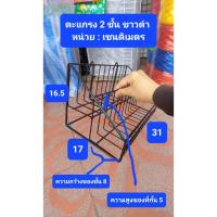 ราคา ราคาส่ง!! ตะแกรงขั้นบันได 2ชั้น ขนาด 30ซม. สีขาว-ดำ (42715646844)