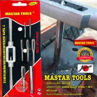 ราคา ชุดต๊าปเกลียว MASTAR TOOLS ขนาด M3-M12 8ชิ้น ชุดด้ามต๊าปเกลียว ดอกต๊าปเกลียวตัวผู้ ดอกต๊าปเกลียว ดอกทำเกลียว อย่างดี (15712732463)