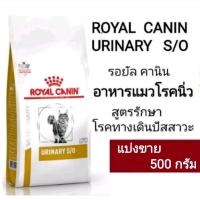 ราคา อาหารแมวโรคนิ่ว ROYAL CANIN URINARY S/O สูตรรักษาโรคทางเดินปัสสาวะ แบ่งขาย 500 กรัม (17892586375)