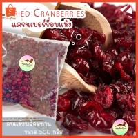 ราคา พร้อมส่ง❗️ แครนเบอร์รี่อบแห้ง แครนเบอรี่ แครนเบอรี่แห้ง Cranberry เครนเบอร์รี่ อบแห้ง ขนมติดบ้าน (2243854046)