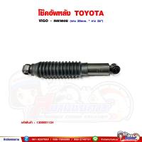 ราคา โช๊คอัพหลัง Toyota Vigo - วีโก้ เพลาลอย ขนาดแกน 20มิล ยาว 26 นิ้ว (50650035233)