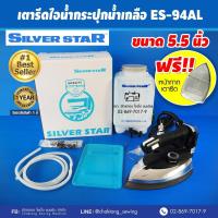 ราคา SILVER STAR เตารีดไอน้ำกระปุกน้ำเกลือ รุ่น ES-94AL(กล่องฟ้า) (15395105289)