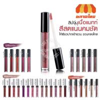 ราคา ลิปแมทท์ มิสทิน ซุปเปอร์ แมทท์ ลิป คัลเลอร์ Mistine Super Matte lip color 2.37 ml. (3344472467)